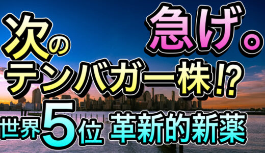 有料メンバー限定 次のテンバガー株か？世界第5位の革新新薬を持つ企業。なぜ今が投資チャンスかを解明！ 
