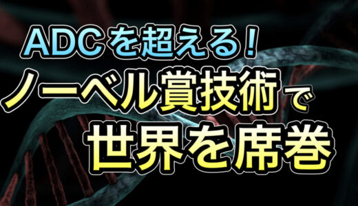 有料メンバー限定　【株価急上昇！】ADC超えのノーベル賞技術を擁する爆伸び期待のマイナー企業とは？