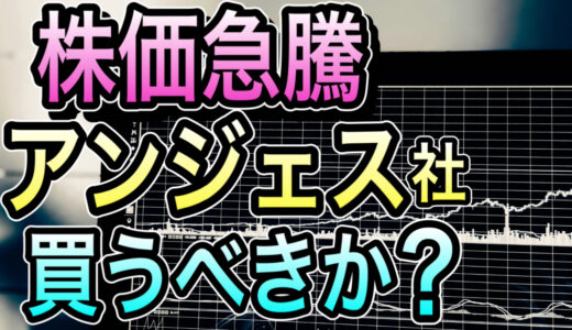 【有料メンバー限定】株価急騰。まさかのブレイクスルーセラピー指定!! アンジェス社、買うべきか？