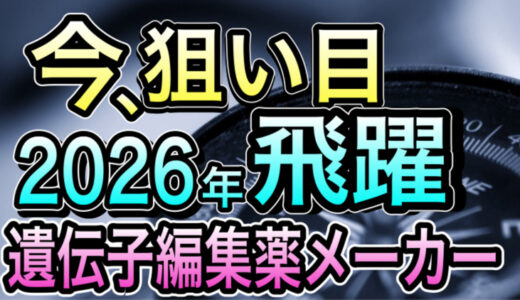 【有料メンバー限定】末恐ろしい、こんな銘柄があったとは。 1回の治療で難病を治す”遺伝子編集薬”パイオニアメーカーを発見