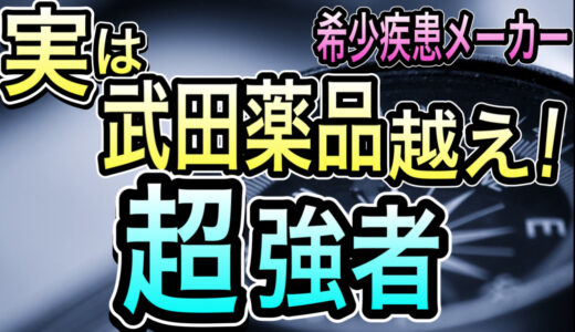 メンバー限定　じつはJTの次世代薬も開発！武田のエースを凌駕する期待の希少疾患薬の開発メーカーとは？