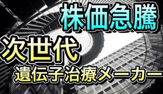 メンバー限定　【株価高騰】メガファーマを脅かす、次世代の遺伝子編集技術をもつ注目銘柄