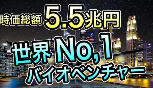 【メンバー限定】創業16年で武田薬品並みの時価総額。1兆円越えブロックバスターで飛躍するバイオテク企業